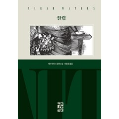 [열린책들]끌림 - 세라 워터스 빅토리아 시대 3부작 (양장), 열린책들
