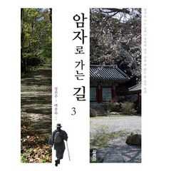 암자로 가는 길 3, 열림원, 정찬주 저/백종하 사진