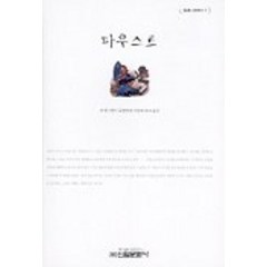 파우스트, 신원문화사, 괴테 저/김성진 역