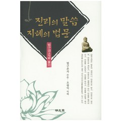 진리의 말씀 지혜의 법문:법구경 풀이, 명문당