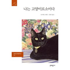 나는 고양이로소이다, 문예출판사, 나쓰메 소세키 저/김영식 역