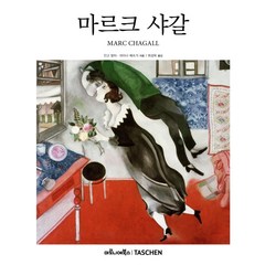 [마로니에북스]마르크 샤갈 - 베이식 아트 2.0 (양장), 마로니에북스, 인고 발터라이너 메츠거