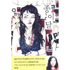 종이달, 자음과모음, 박주영 저