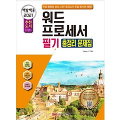 [성안당]2021 백발백중 워드프로세서 필기 총정리 문제집, 성안당