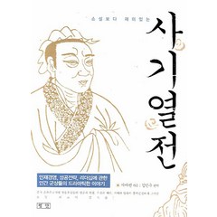 소설보다 재미있는 사기열전, 평단, 사마천 저/김민수 편역