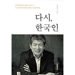 다시 한국인:한국학의 대가 최준식 교수가 이 시대 한국인에게 전하는 희망 메세지, 현암사, 최준식 저