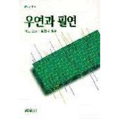 우연과 필연, 범우사, 자크 모노 저/김진욱 역