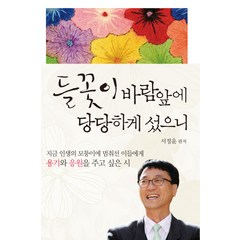 들꽃이 바람 앞에 당당하게 섰으니:지금 인생의 모퉁이에 멈춰선 이들에게 용기와 응운을 주고 싶은 시, 북오션, 서정윤 편저