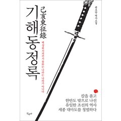 기해동정록:백성을 지켜주지 못하는 나라는 나라가 아니다 | 권오단 역사소설, 산수야, 권오단 저