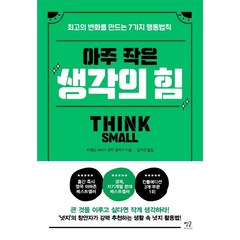 [별글]아주 작은 생각의 힘 : 최고의 변화를 만드는 7가지 행동법칙, 별글, 오웨인 서비스