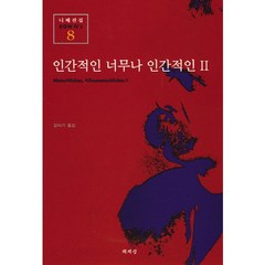 인간적인 너무나 인간적인 2(니체전집 8), 책세상, 프리드리히 니체 저/김미기 역