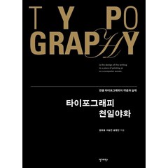 [안그라픽스]타이포그래피 천일야화 (한글 타이포그래피의 개념과 실제), 안그라픽스, 원유홍서승연송명민