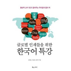 글로벌 인재들을 위한 한국어 특강:통번역 교수 3인이 들려주는 우리말의 품과 격, 황소자리