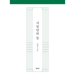 사임당의 뜰:, 안그라픽스, 탁현규 저