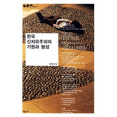 한국 신자유주의의 기원과 형성, 책세상, 지주형 저