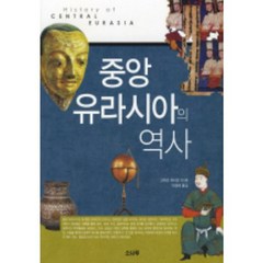 중앙 유라시아의 역사, 소나무, 고마츠 히사오 등저/이평래 역