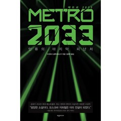 METRO 2033(메트로 2033):인류의 마지막 피난처, 제우미디어, 드미트리 글루코프스키 저/김하락 역