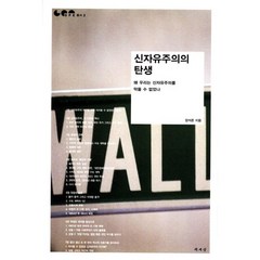 신자유주의의 탄생:왜 우리는 신자유주의를 막을 수 없었나, 책세상, 장석준 저