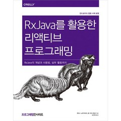 RxJava를 활용한 리액티브 프로그래밍:RxJava의 개념과 사용법 실무 활용까지 | 안드로이드 활용 사례 포함, 인사이트