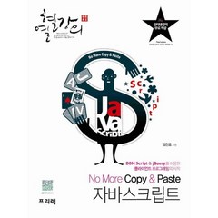 열혈강의 No More Copy & Paste 자바스크립트:DOM Script와 jQuery를 이용한 클라이언트 프로그래밍의 시작, 프리렉