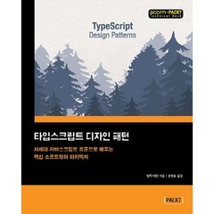 타입스크립트 디자인 패턴:차세대 자바스크립트 표준으로 배우는 핵심 소프트웨어 아키텍처, 에이콘출판