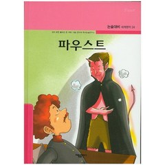 파우스트, 태동출판사