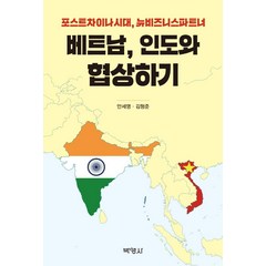 [박영사]베트남 인도와 협상하기 : 포스트 차이나 시대 뉴 비즈니스 파트너, 박영사, 안세영김형준