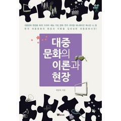 대중문화의 이론과 현장, W미디어