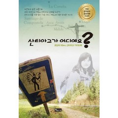 산티아고가 어디예요?:초딩의 110km 산티아고 가이드북, 좋은땅, 조대현,이주영 공저