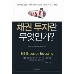 채권 투자란 무엇인가:변화하는 금융시장에 대비하는 빌 그로스의 투자 전략, 이레미디어, 빌 그로스 저/박준형 역