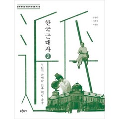 한국 근대사 2: 식민지 근대와 민족 해방 운동, 푸른역사, 김정인,이준식,이송순 공저