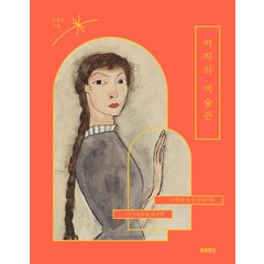[북트리거]여자의 미술관 : 자기다움을 완성한 근현대 여성 예술가들, 북트리거, 정하윤