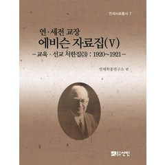 [선인]연·세전 교장 에비슨 자료집(Ⅴ) - 교육·선교 서한집(3) : 1920~1921 - (양장), 선인, 연세대학교 국학연구원 연세학풍연구소