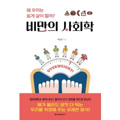 [청아출판사]비만의 사회학 : 왜 우리는 쉽게 살이 찔까?, 청아출판사, 박승준