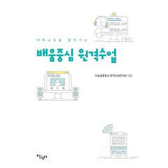 [살림터]미래교육을 열어가는 배움중심 원격수업, 살림터, 하늘빛중학교 원격수업연구회