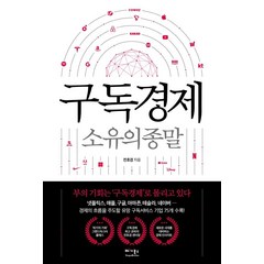 [베가북스]구독경제 : 소유의 종말, 베가북스, 전호겸