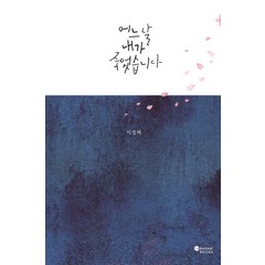 [바람북스]어느 날 내가 죽었습니다, 바람북스, 이경혜