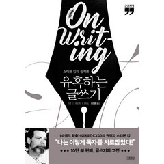 [김영사]유혹하는 글쓰기 (큰글자책), 김영사, 스티븐 킹