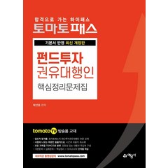 [예문사]토마토패스 펀드투자권유대행인 핵심정리문제집, 예문사