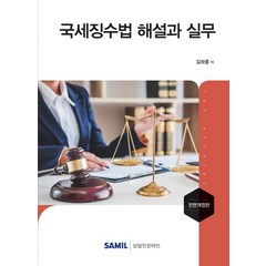 국세징수법 해설과 실무(2021), 삼일인포마인, 김하중