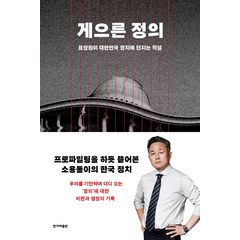 [한겨레출판사]게으른 정의 : 표창원이 대한민국 정치에 던지는 직설, 한겨레출판사, 표창원