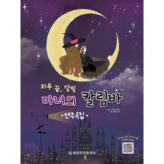 [세광음악출판사]마녀의 칼림바 (스프링), 세광음악출판사, 김규아
