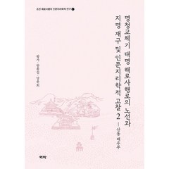 [역락]명청교체기 대명 해로사행로의 노선과 지명 재구 및 인문지리학적 고찰 2 : 산동 래주부 (양장), 역락, 왕가한종진당윤희