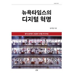 [나남]뉴욕타임스의 디지털 혁명 - 나남신서 2084 (양장), 나남, 송의달
