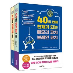 [미디어숲]40일 만에 천재가 되는 메모리코치 브레인 코치 세트 (전2권), 미디어숲, 개러스 무어