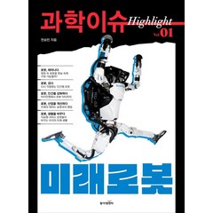 [동아엠앤비]과학이슈 하이라이트 Vol.01 미래로봇, 동아엠앤비, 전승민