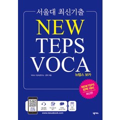 서울대 최신기출 NEW TEPS VOCA, 넥서스