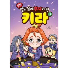 [아울북]만화 열두 살에 부자가 된 키라 3 (양장), 아울북, 유연경