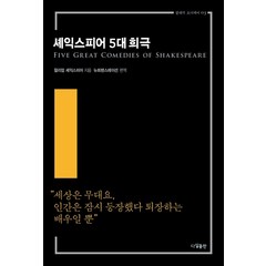 [다상출판]셰익스피어 5대 희극 - 클래식 오디세이 3 (완역본 개정판), 다상출판, 윌리엄 셰익스피어