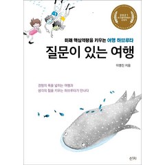 질문이 있는 여행:미래 핵심역량을 키우는 여행 하브루타, 산지